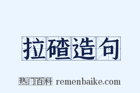 拉碴造句是什么意思的图片